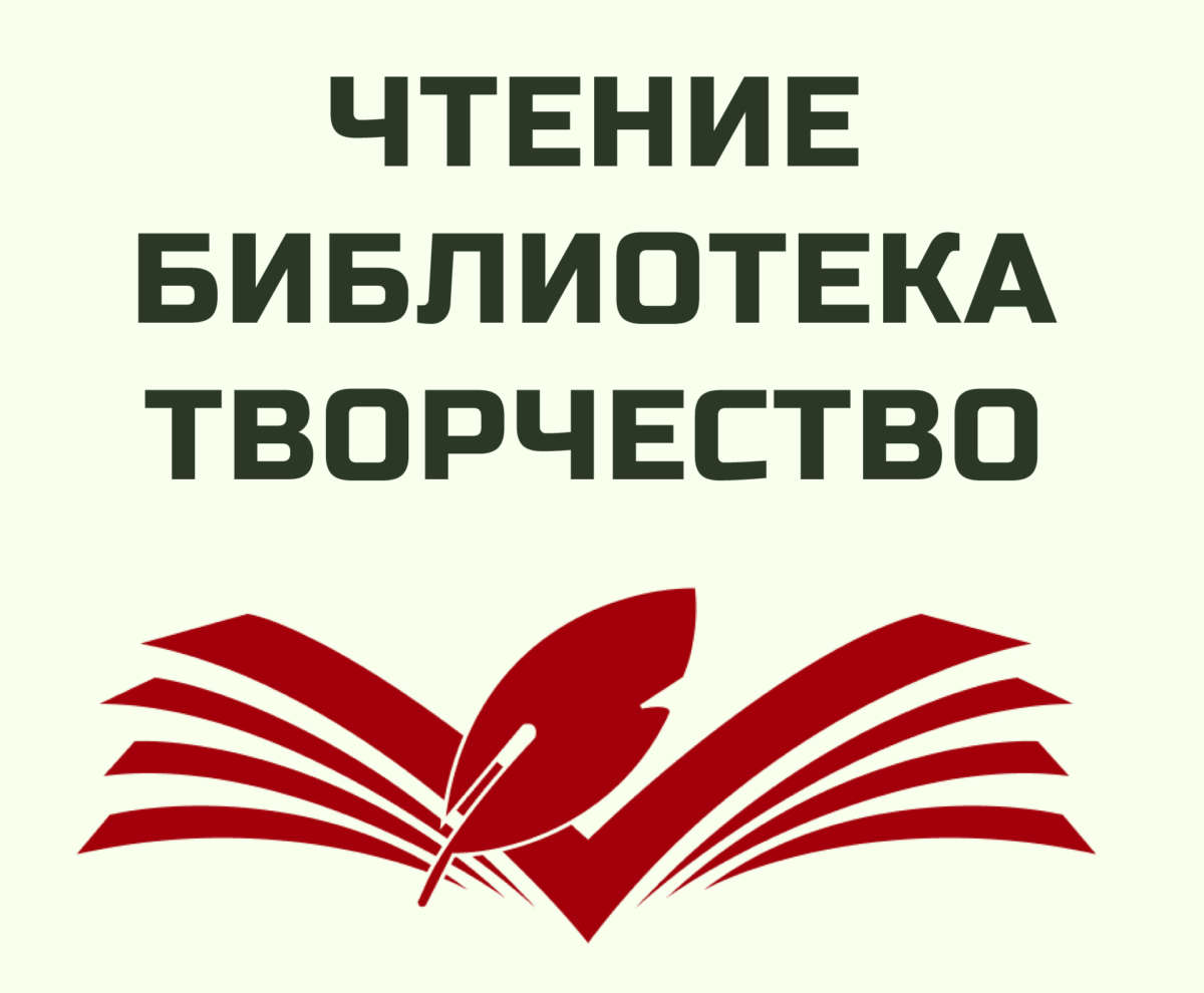 II Всероссийский конкурс «ЧТЕНИЕ. БИБЛИОТЕКА. ТВОРЧЕСТВО» (12+) |  Централизованная библиотечная система г. Набережные Челны